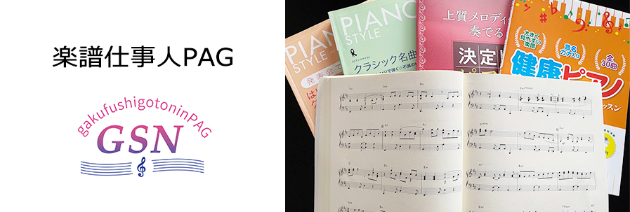 採譜 アレンジ 浄書など楽譜作成は楽譜仕事人PAGにおまかせください