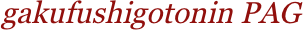 gakufusyokuhin PAG